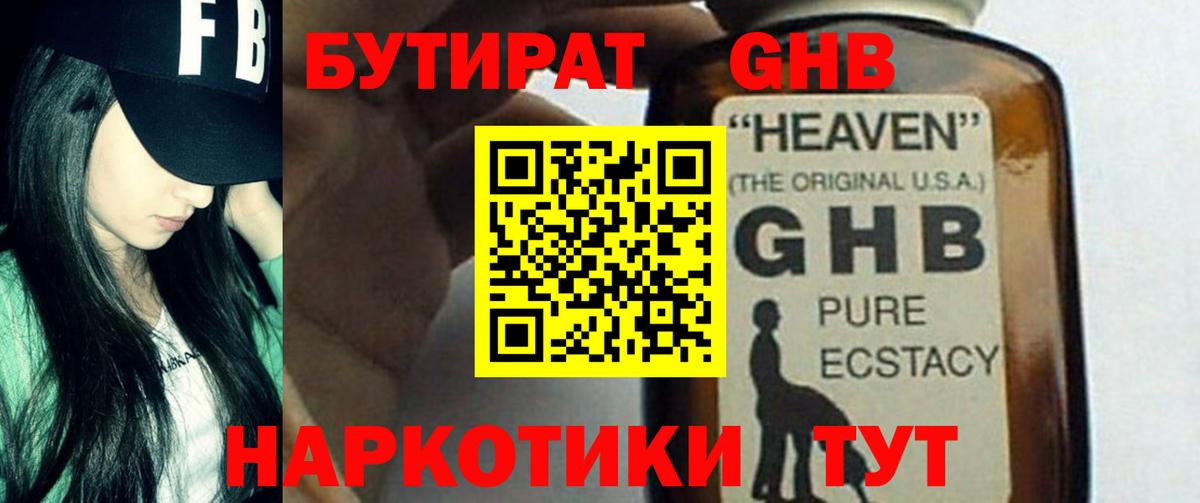 Надым  Бутират бутандиол  Вход с VPN 